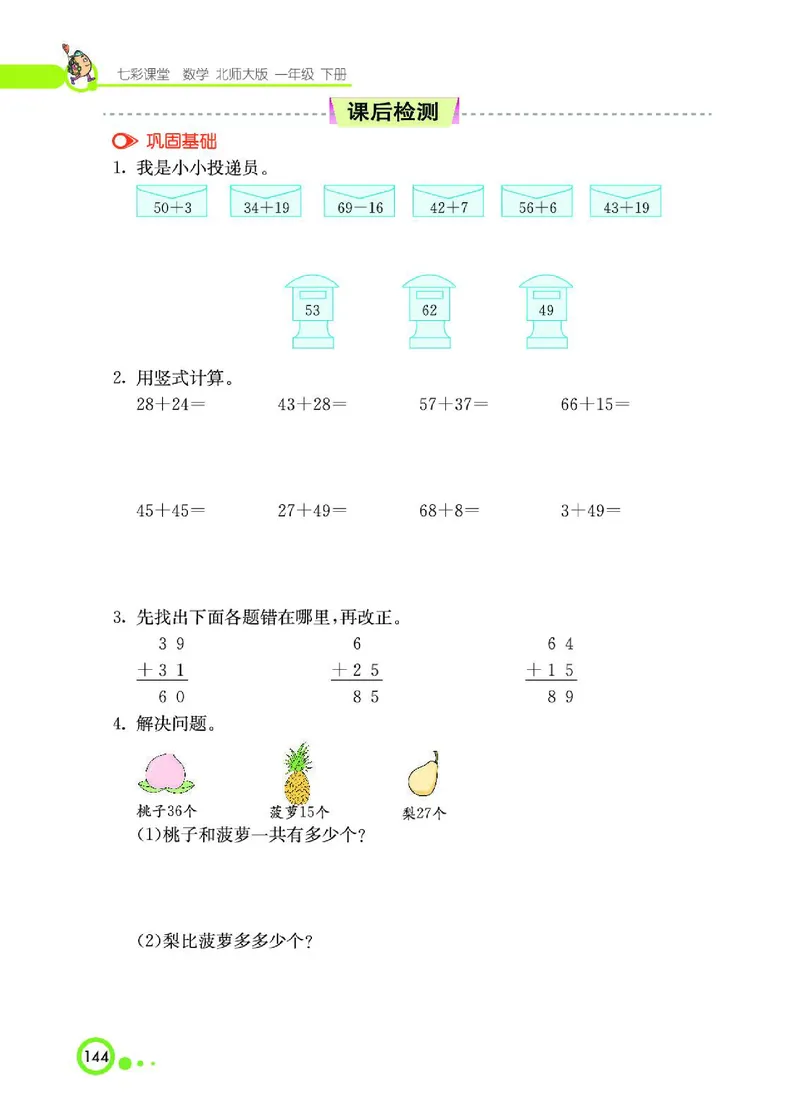 《七彩课堂》数学1年级下册（BS）_一年级上下册资料_小学一年级学习资料-25年更新版_1-04、小学一年级数学下册_1-4-2、练习题、作业、试题、试卷_北师大版_电子册类
