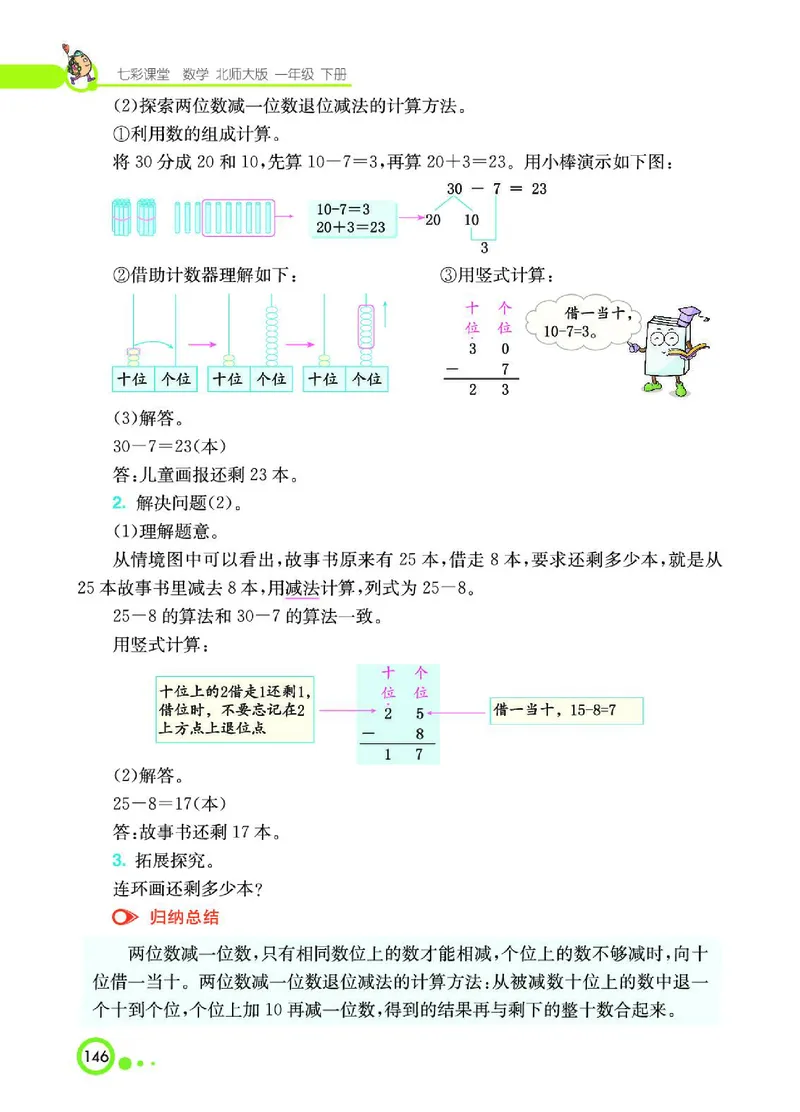 《七彩课堂》数学1年级下册（BS）_一年级上下册资料_小学一年级学习资料-25年更新版_1-04、小学一年级数学下册_1-4-2、练习题、作业、试题、试卷_北师大版_电子册类