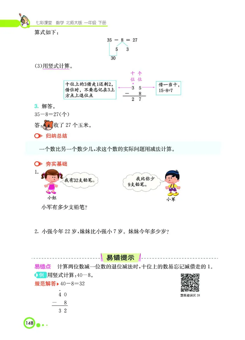 《七彩课堂》数学1年级下册（BS）_一年级上下册资料_小学一年级学习资料-25年更新版_1-04、小学一年级数学下册_1-4-2、练习题、作业、试题、试卷_北师大版_电子册类