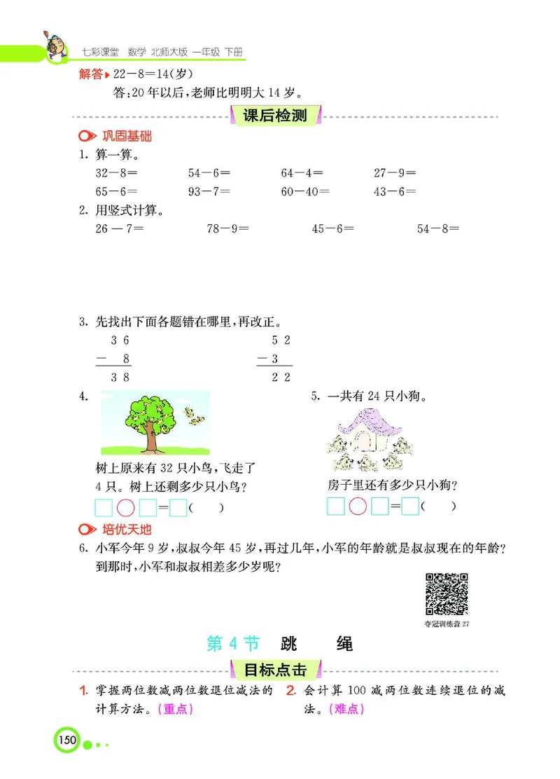 《七彩课堂》数学1年级下册（BS）_一年级上下册资料_小学一年级学习资料-25年更新版_1-04、小学一年级数学下册_1-4-2、练习题、作业、试题、试卷_北师大版_电子册类