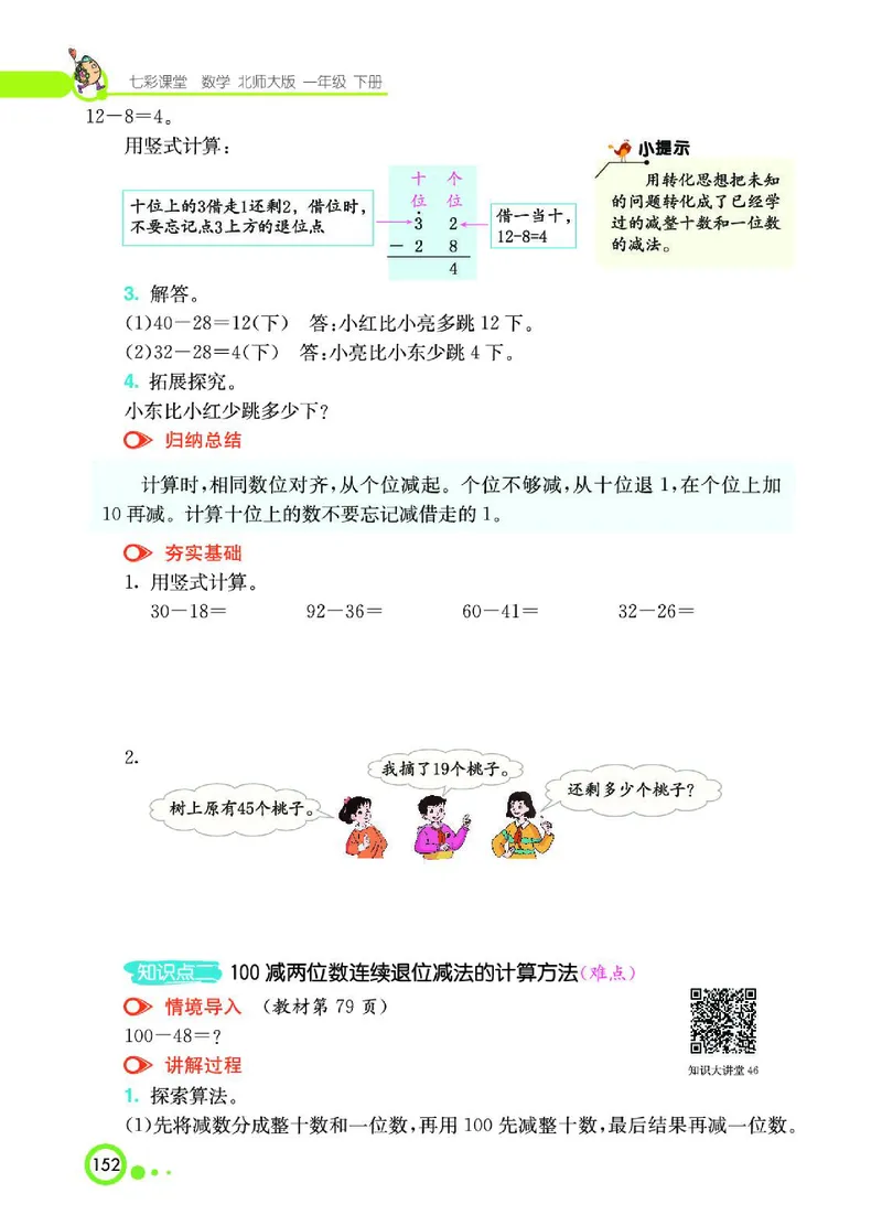 《七彩课堂》数学1年级下册（BS）_一年级上下册资料_小学一年级学习资料-25年更新版_1-04、小学一年级数学下册_1-4-2、练习题、作业、试题、试卷_北师大版_电子册类