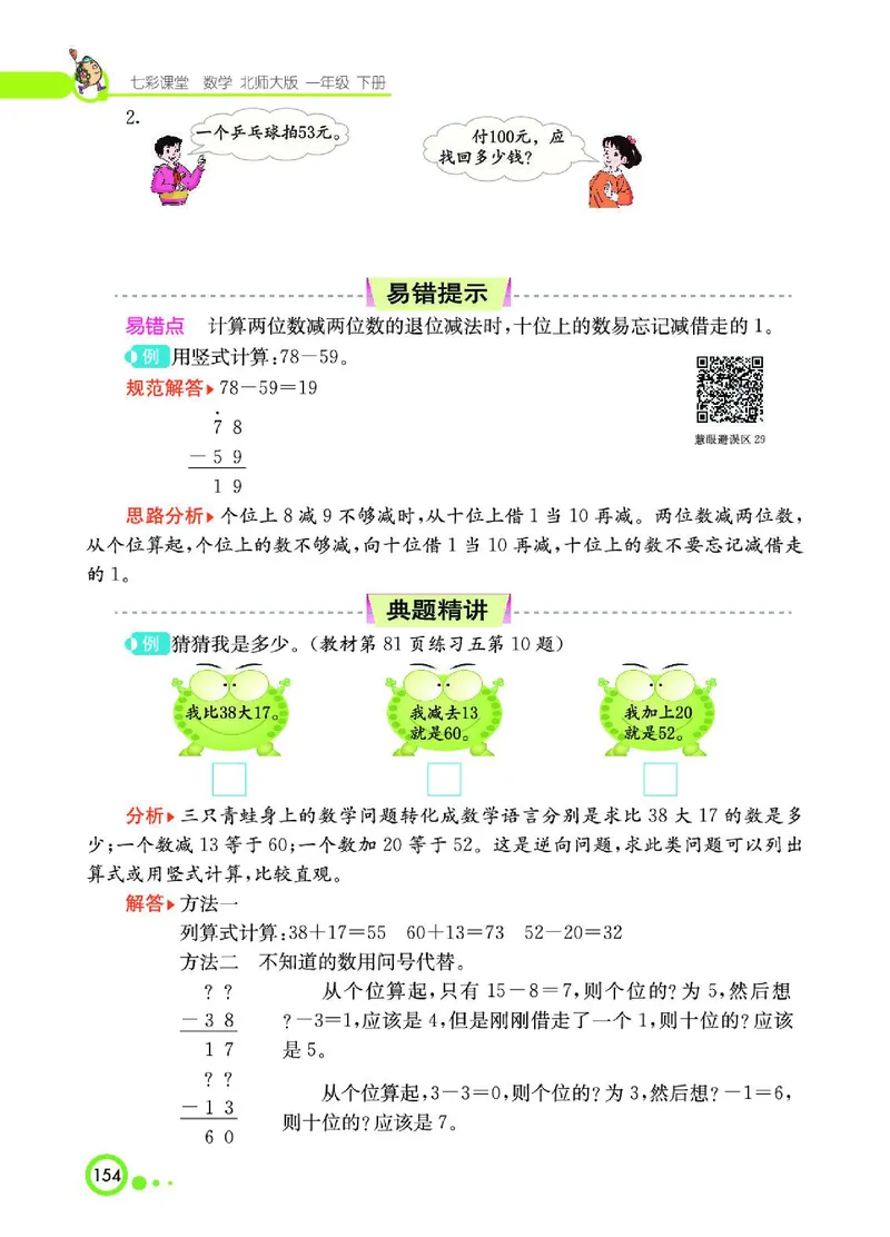 《七彩课堂》数学1年级下册（BS）_一年级上下册资料_小学一年级学习资料-25年更新版_1-04、小学一年级数学下册_1-4-2、练习题、作业、试题、试卷_北师大版_电子册类