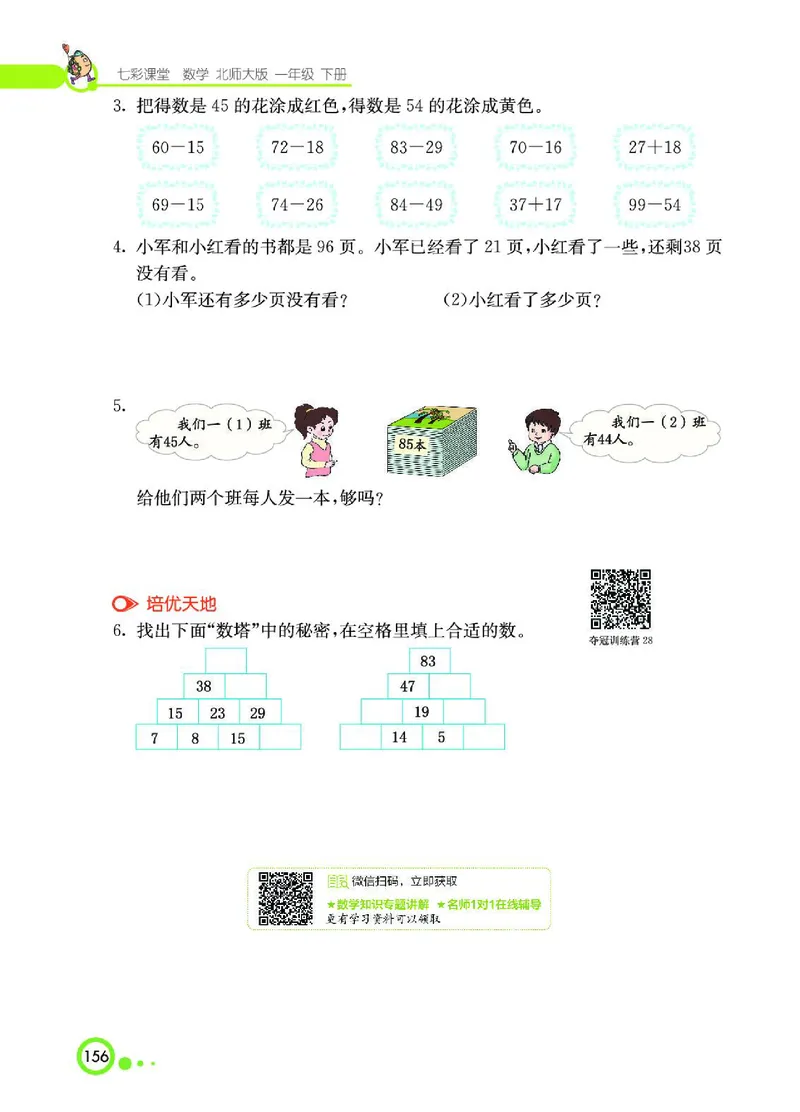 《七彩课堂》数学1年级下册（BS）_一年级上下册资料_小学一年级学习资料-25年更新版_1-04、小学一年级数学下册_1-4-2、练习题、作业、试题、试卷_北师大版_电子册类