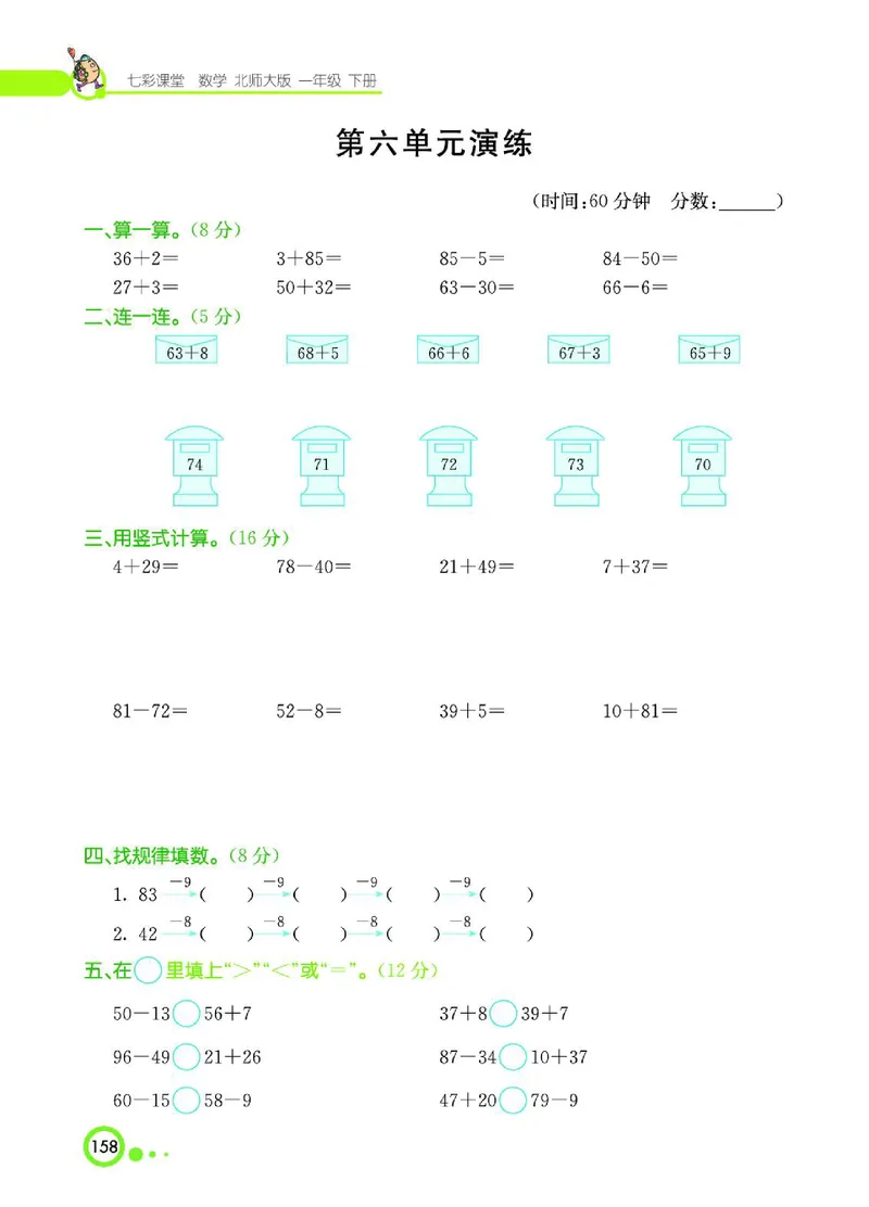 《七彩课堂》数学1年级下册（BS）_一年级上下册资料_小学一年级学习资料-25年更新版_1-04、小学一年级数学下册_1-4-2、练习题、作业、试题、试卷_北师大版_电子册类