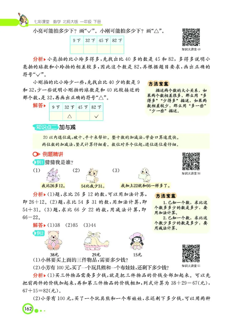 《七彩课堂》数学1年级下册（BS）_一年级上下册资料_小学一年级学习资料-25年更新版_1-04、小学一年级数学下册_1-4-2、练习题、作业、试题、试卷_北师大版_电子册类