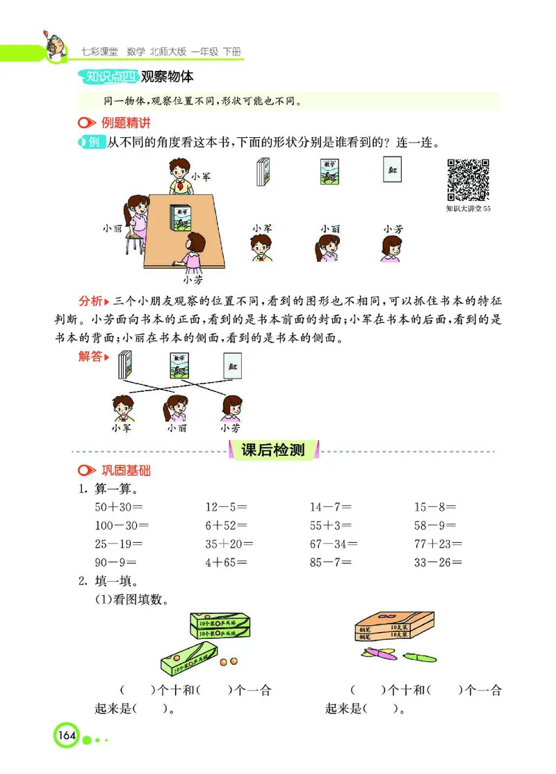 《七彩课堂》数学1年级下册（BS）_一年级上下册资料_小学一年级学习资料-25年更新版_1-04、小学一年级数学下册_1-4-2、练习题、作业、试题、试卷_北师大版_电子册类