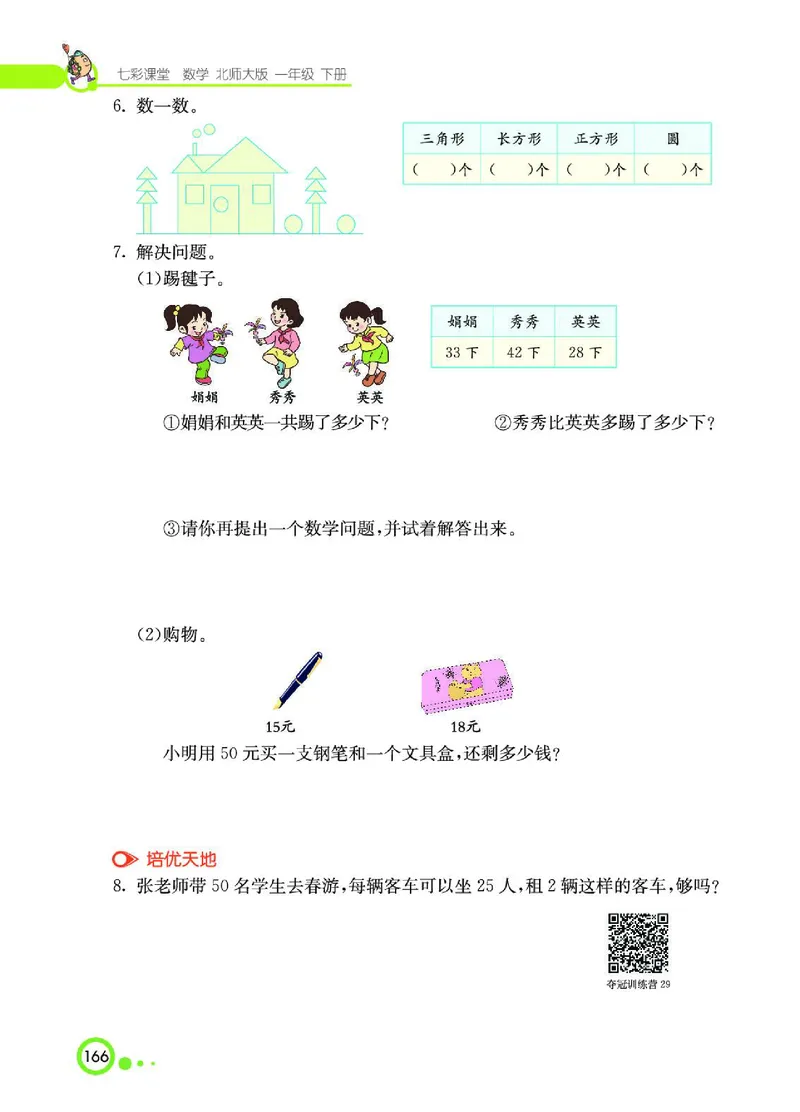 《七彩课堂》数学1年级下册（BS）_一年级上下册资料_小学一年级学习资料-25年更新版_1-04、小学一年级数学下册_1-4-2、练习题、作业、试题、试卷_北师大版_电子册类