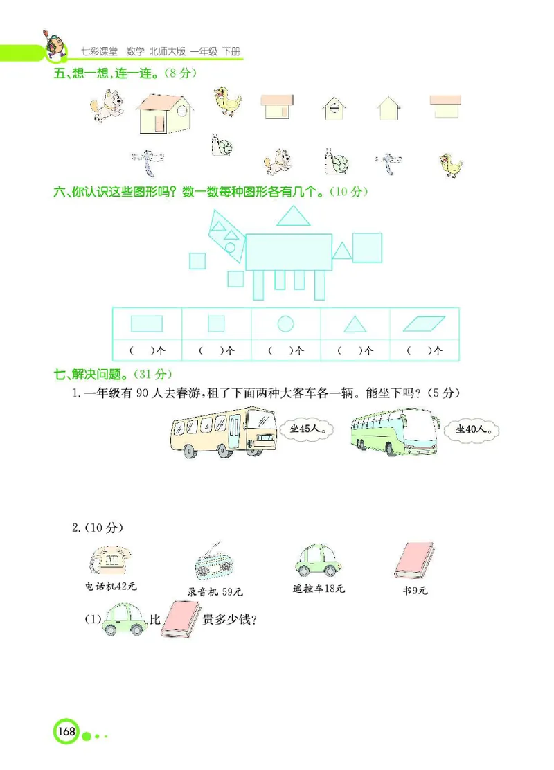 《七彩课堂》数学1年级下册（BS）_一年级上下册资料_小学一年级学习资料-25年更新版_1-04、小学一年级数学下册_1-4-2、练习题、作业、试题、试卷_北师大版_电子册类