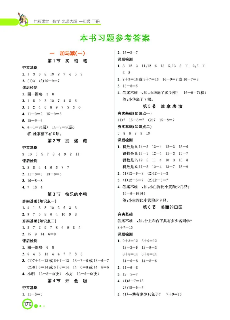 《七彩课堂》数学1年级下册（BS）_一年级上下册资料_小学一年级学习资料-25年更新版_1-04、小学一年级数学下册_1-4-2、练习题、作业、试题、试卷_北师大版_电子册类