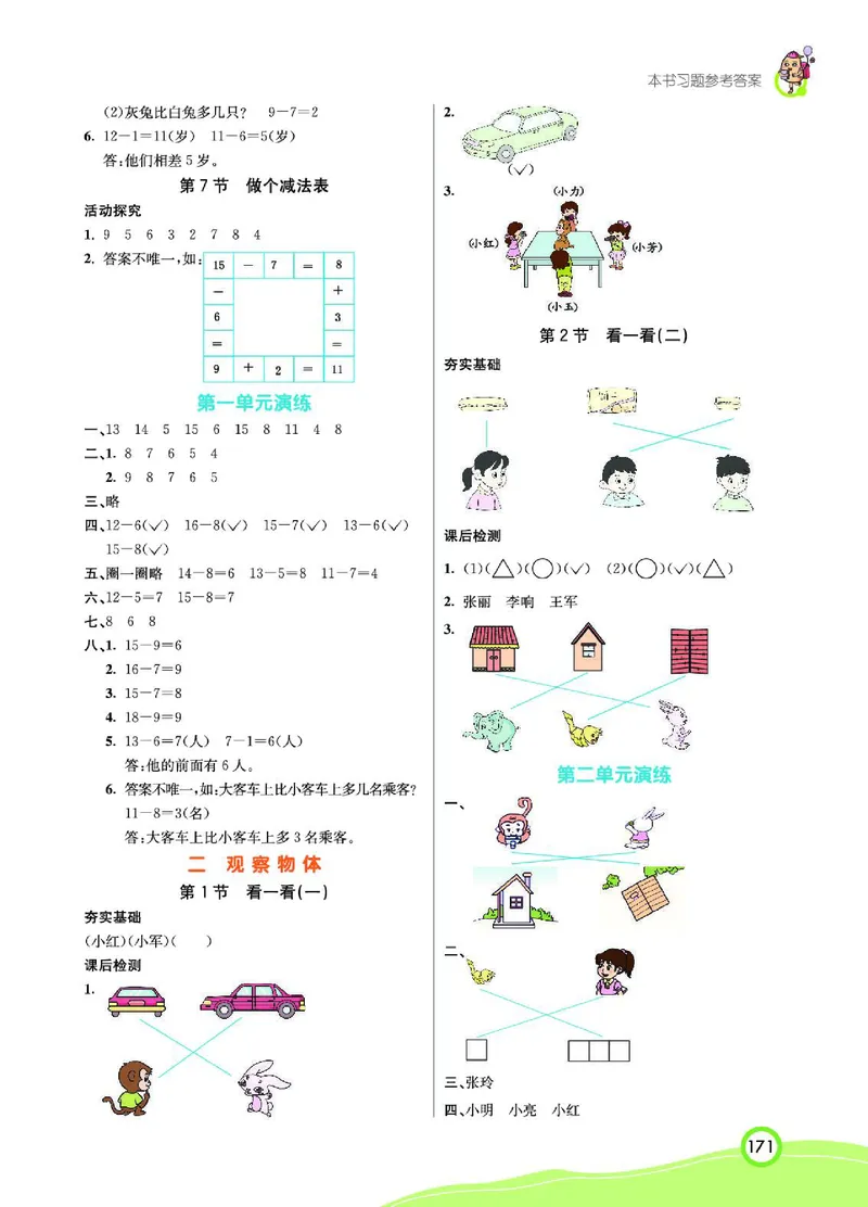 《七彩课堂》数学1年级下册（BS）_一年级上下册资料_小学一年级学习资料-25年更新版_1-04、小学一年级数学下册_1-4-2、练习题、作业、试题、试卷_北师大版_电子册类