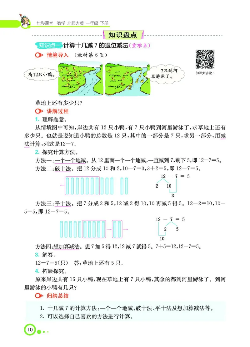 《七彩课堂》数学1年级下册（BS）_一年级上下册资料_小学一年级学习资料-25年更新版_1-04、小学一年级数学下册_1-4-2、练习题、作业、试题、试卷_北师大版_电子册类