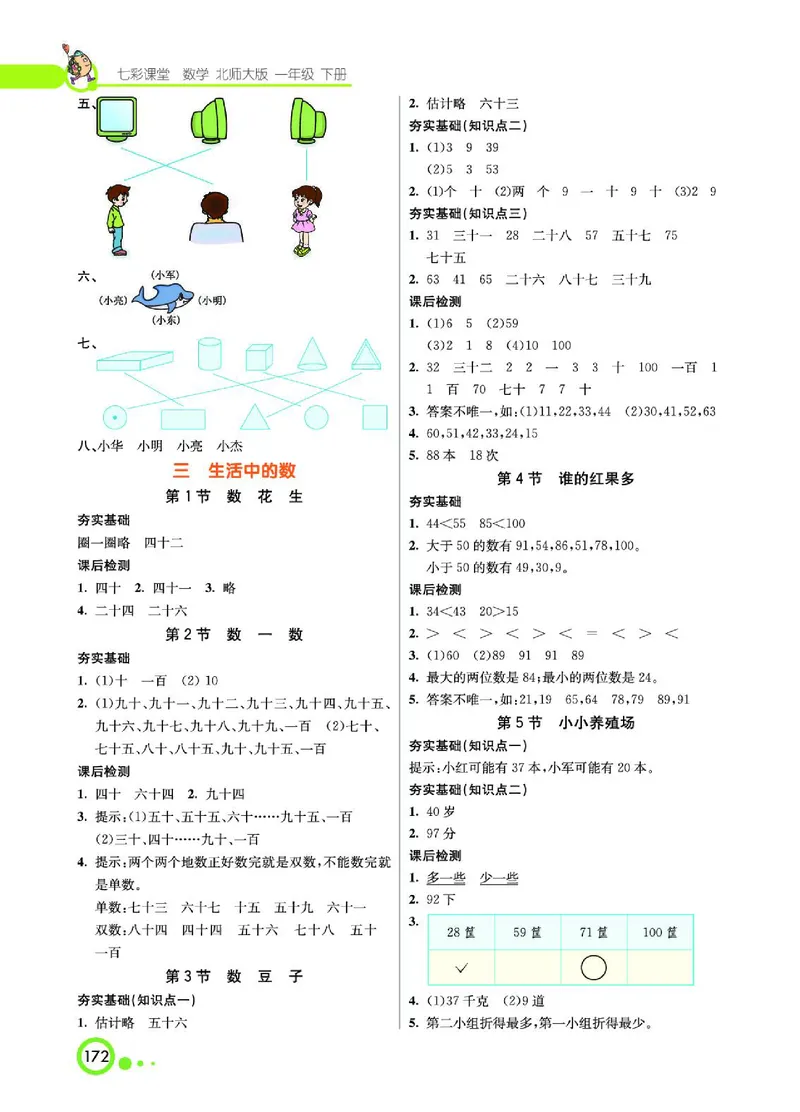 《七彩课堂》数学1年级下册（BS）_一年级上下册资料_小学一年级学习资料-25年更新版_1-04、小学一年级数学下册_1-4-2、练习题、作业、试题、试卷_北师大版_电子册类