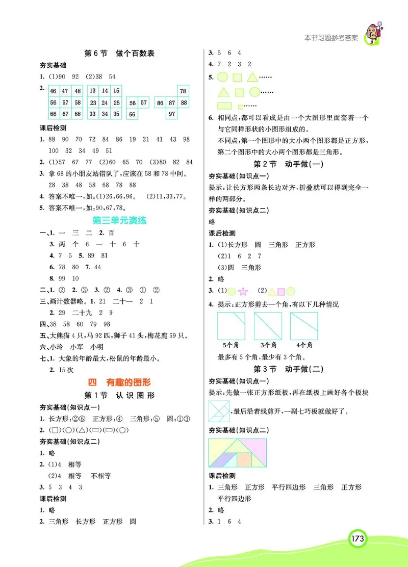 《七彩课堂》数学1年级下册（BS）_一年级上下册资料_小学一年级学习资料-25年更新版_1-04、小学一年级数学下册_1-4-2、练习题、作业、试题、试卷_北师大版_电子册类