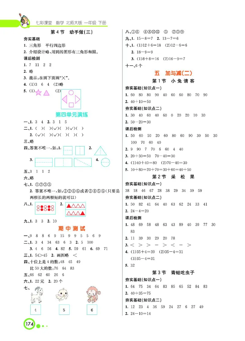 《七彩课堂》数学1年级下册（BS）_一年级上下册资料_小学一年级学习资料-25年更新版_1-04、小学一年级数学下册_1-4-2、练习题、作业、试题、试卷_北师大版_电子册类