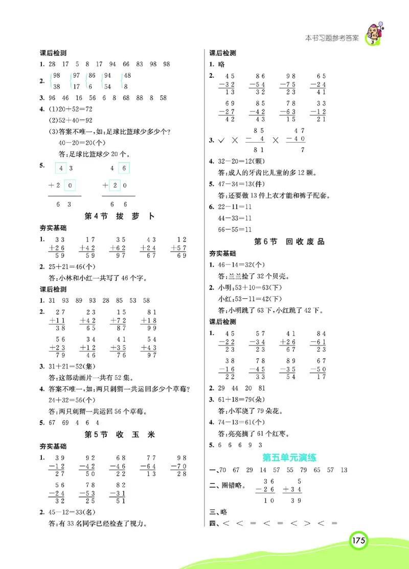 《七彩课堂》数学1年级下册（BS）_一年级上下册资料_小学一年级学习资料-25年更新版_1-04、小学一年级数学下册_1-4-2、练习题、作业、试题、试卷_北师大版_电子册类