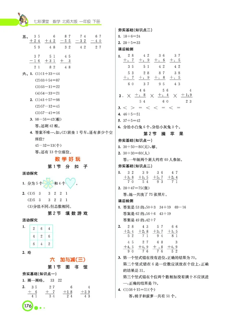 《七彩课堂》数学1年级下册（BS）_一年级上下册资料_小学一年级学习资料-25年更新版_1-04、小学一年级数学下册_1-4-2、练习题、作业、试题、试卷_北师大版_电子册类