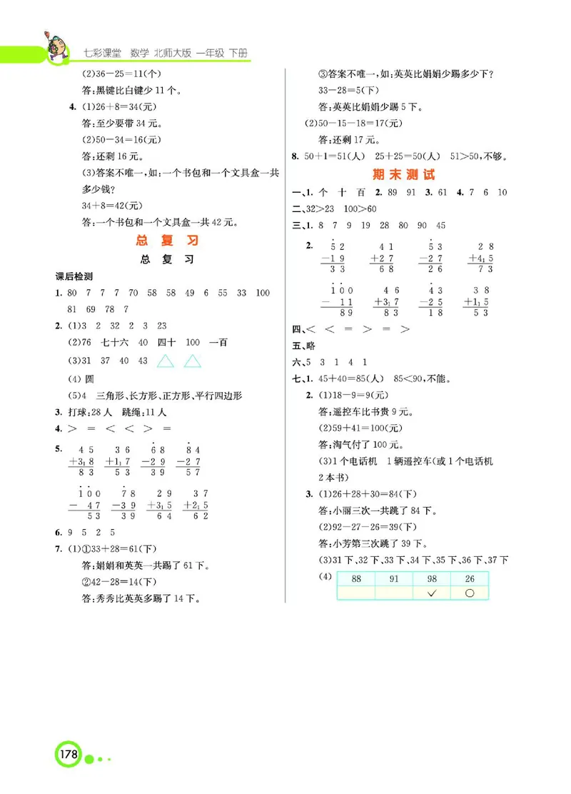 《七彩课堂》数学1年级下册（BS）_一年级上下册资料_小学一年级学习资料-25年更新版_1-04、小学一年级数学下册_1-4-2、练习题、作业、试题、试卷_北师大版_电子册类