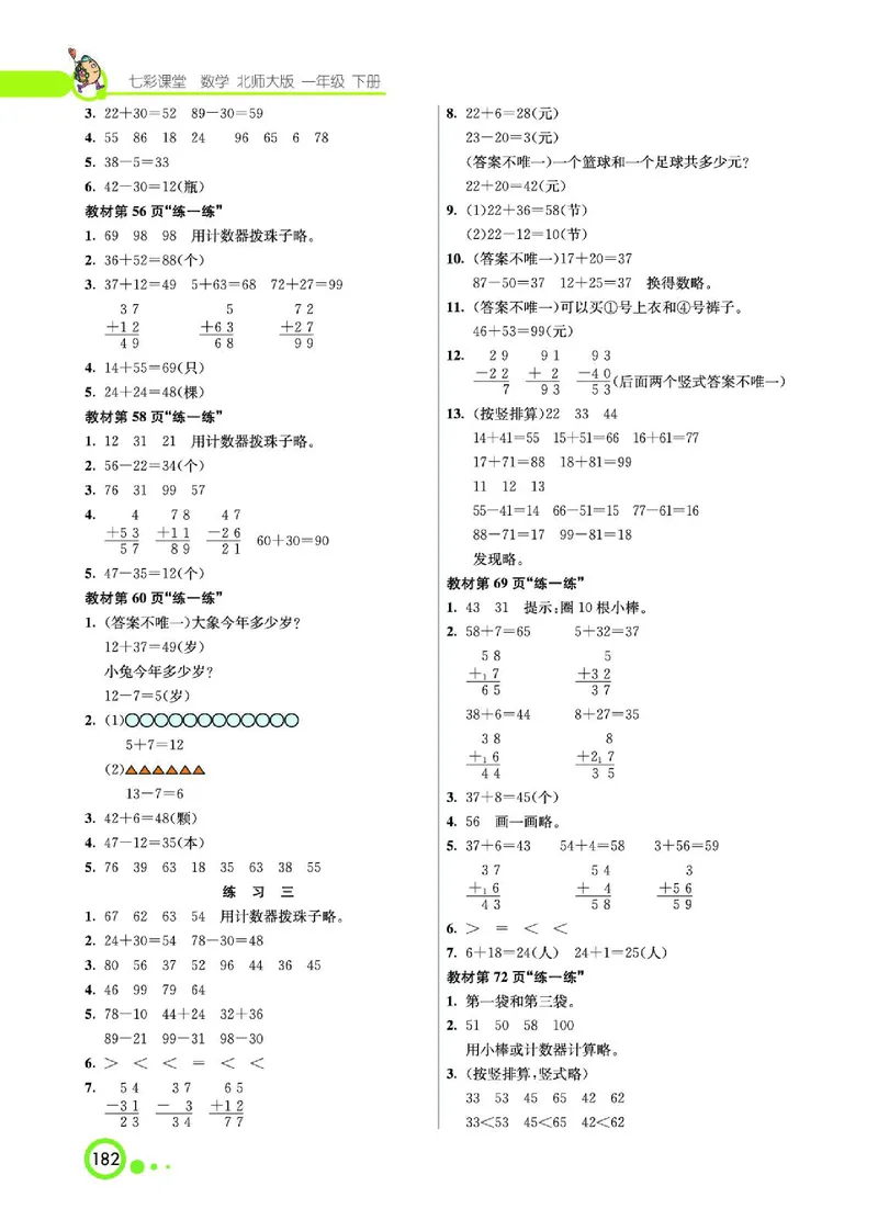 《七彩课堂》数学1年级下册（BS）_一年级上下册资料_小学一年级学习资料-25年更新版_1-04、小学一年级数学下册_1-4-2、练习题、作业、试题、试卷_北师大版_电子册类