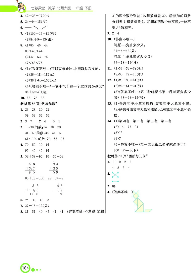 《七彩课堂》数学1年级下册（BS）_一年级上下册资料_小学一年级学习资料-25年更新版_1-04、小学一年级数学下册_1-4-2、练习题、作业、试题、试卷_北师大版_电子册类