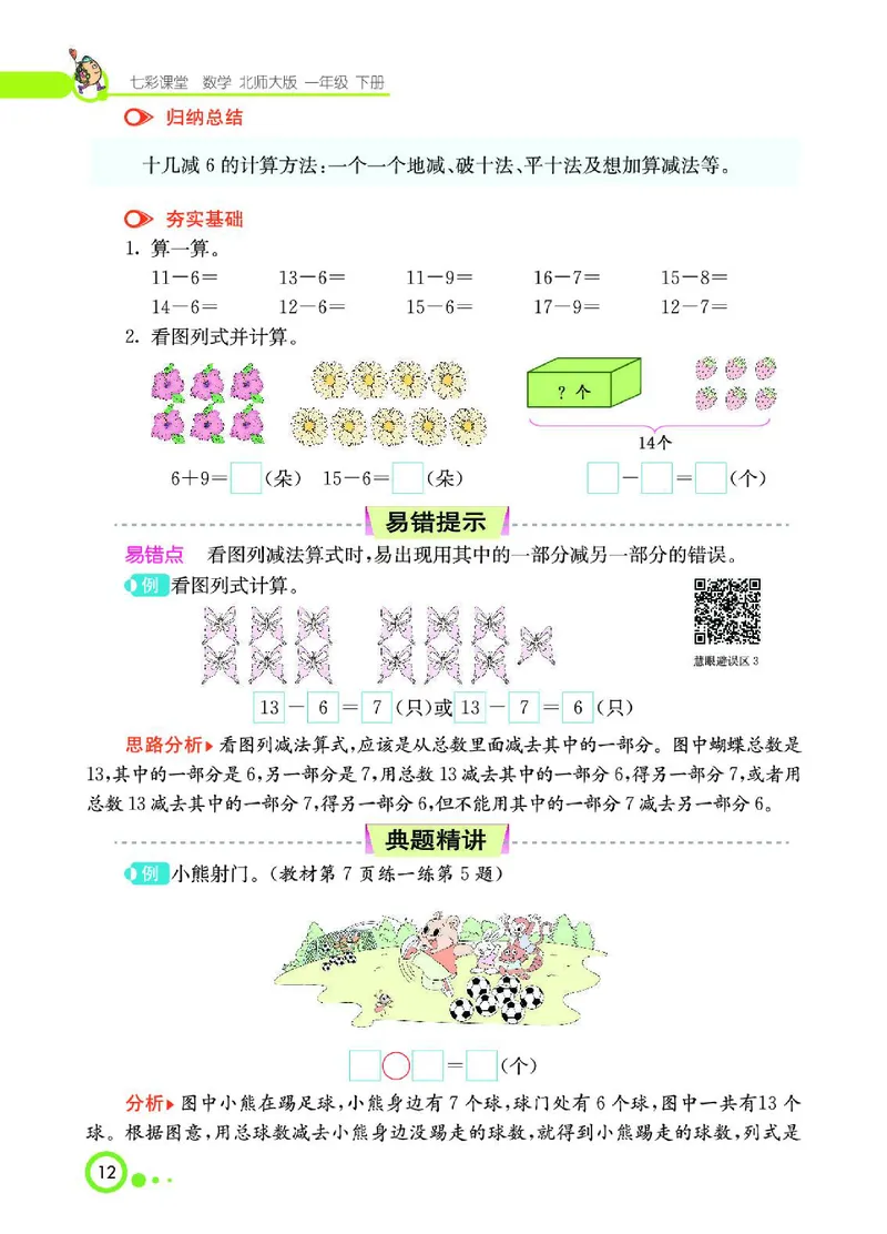 《七彩课堂》数学1年级下册（BS）_一年级上下册资料_小学一年级学习资料-25年更新版_1-04、小学一年级数学下册_1-4-2、练习题、作业、试题、试卷_北师大版_电子册类