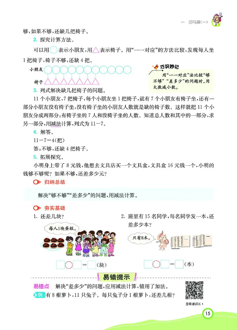 《七彩课堂》数学1年级下册（BS）_一年级上下册资料_小学一年级学习资料-25年更新版_1-04、小学一年级数学下册_1-4-2、练习题、作业、试题、试卷_北师大版_电子册类