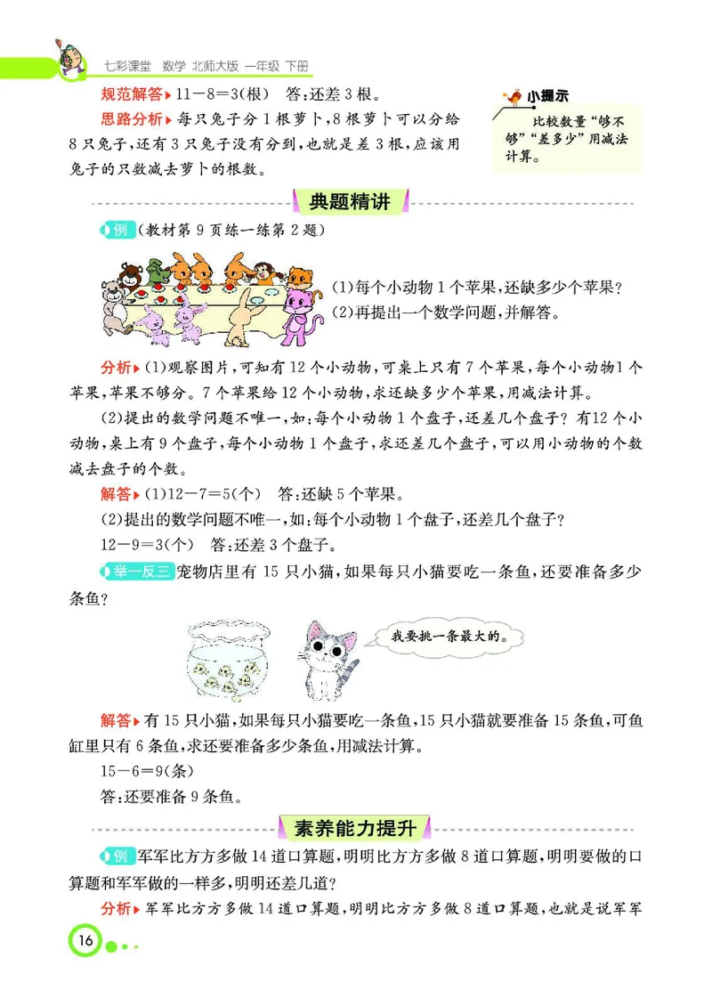 《七彩课堂》数学1年级下册（BS）_一年级上下册资料_小学一年级学习资料-25年更新版_1-04、小学一年级数学下册_1-4-2、练习题、作业、试题、试卷_北师大版_电子册类