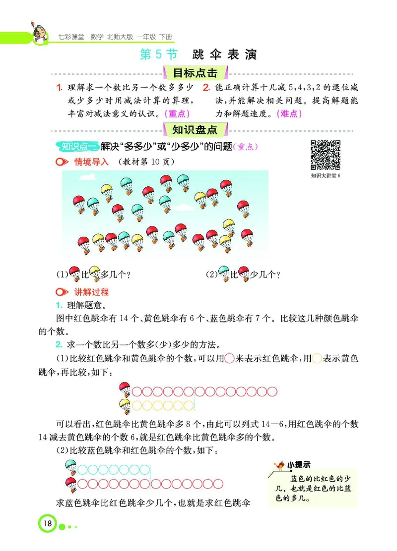 《七彩课堂》数学1年级下册（BS）_一年级上下册资料_小学一年级学习资料-25年更新版_1-04、小学一年级数学下册_1-4-2、练习题、作业、试题、试卷_北师大版_电子册类