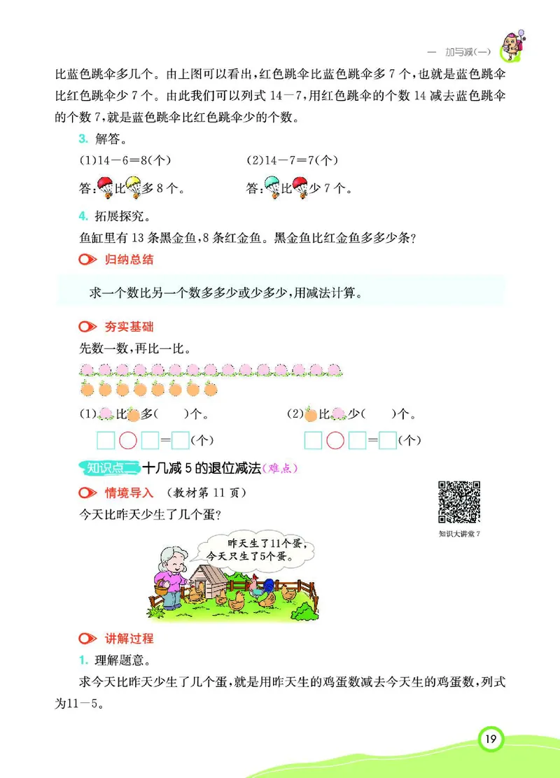 《七彩课堂》数学1年级下册（BS）_一年级上下册资料_小学一年级学习资料-25年更新版_1-04、小学一年级数学下册_1-4-2、练习题、作业、试题、试卷_北师大版_电子册类