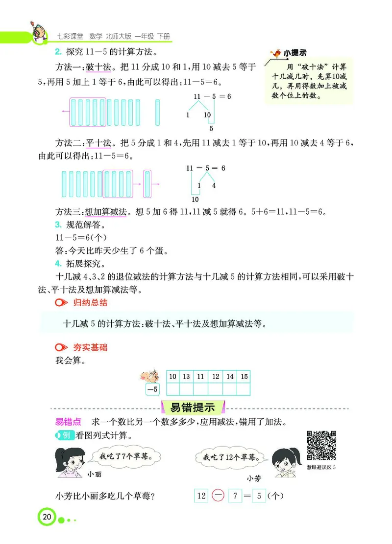 《七彩课堂》数学1年级下册（BS）_一年级上下册资料_小学一年级学习资料-25年更新版_1-04、小学一年级数学下册_1-4-2、练习题、作业、试题、试卷_北师大版_电子册类
