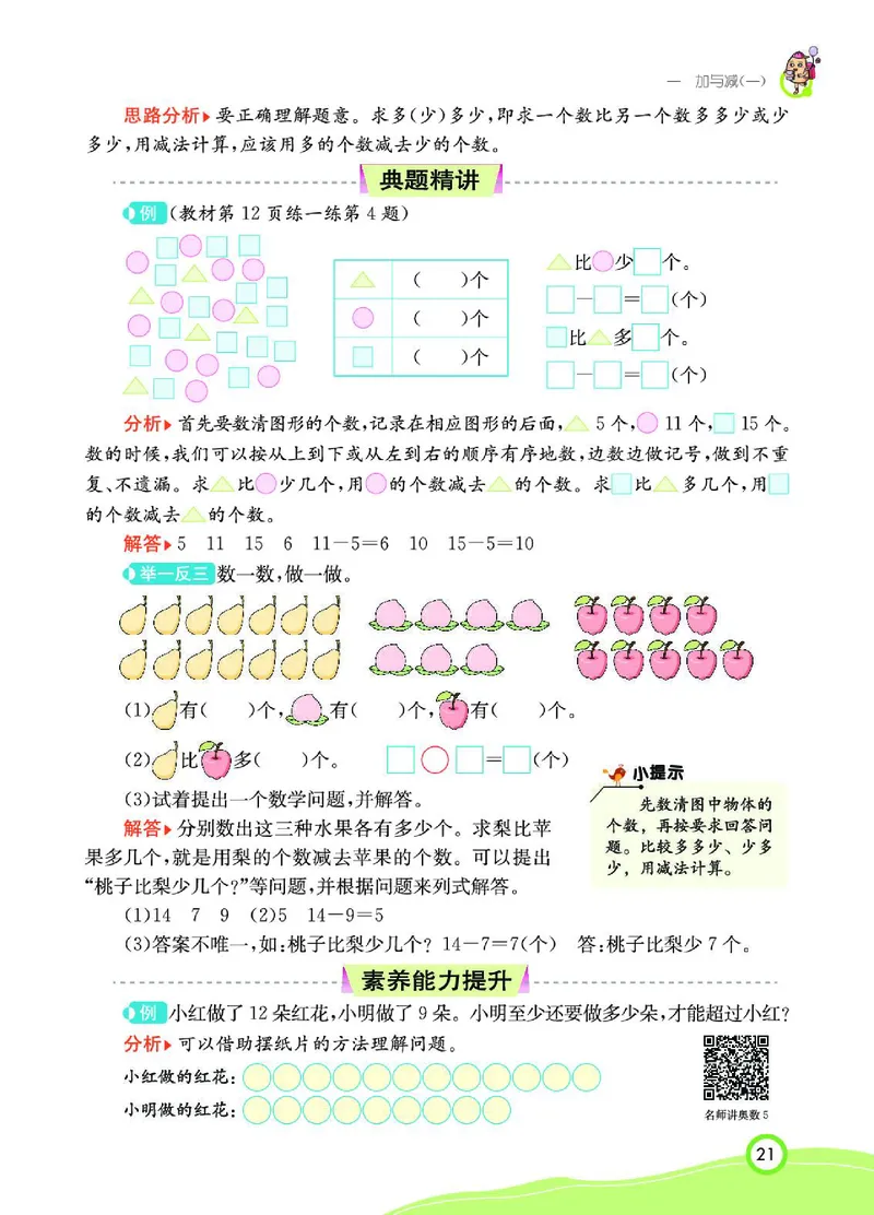 《七彩课堂》数学1年级下册（BS）_一年级上下册资料_小学一年级学习资料-25年更新版_1-04、小学一年级数学下册_1-4-2、练习题、作业、试题、试卷_北师大版_电子册类