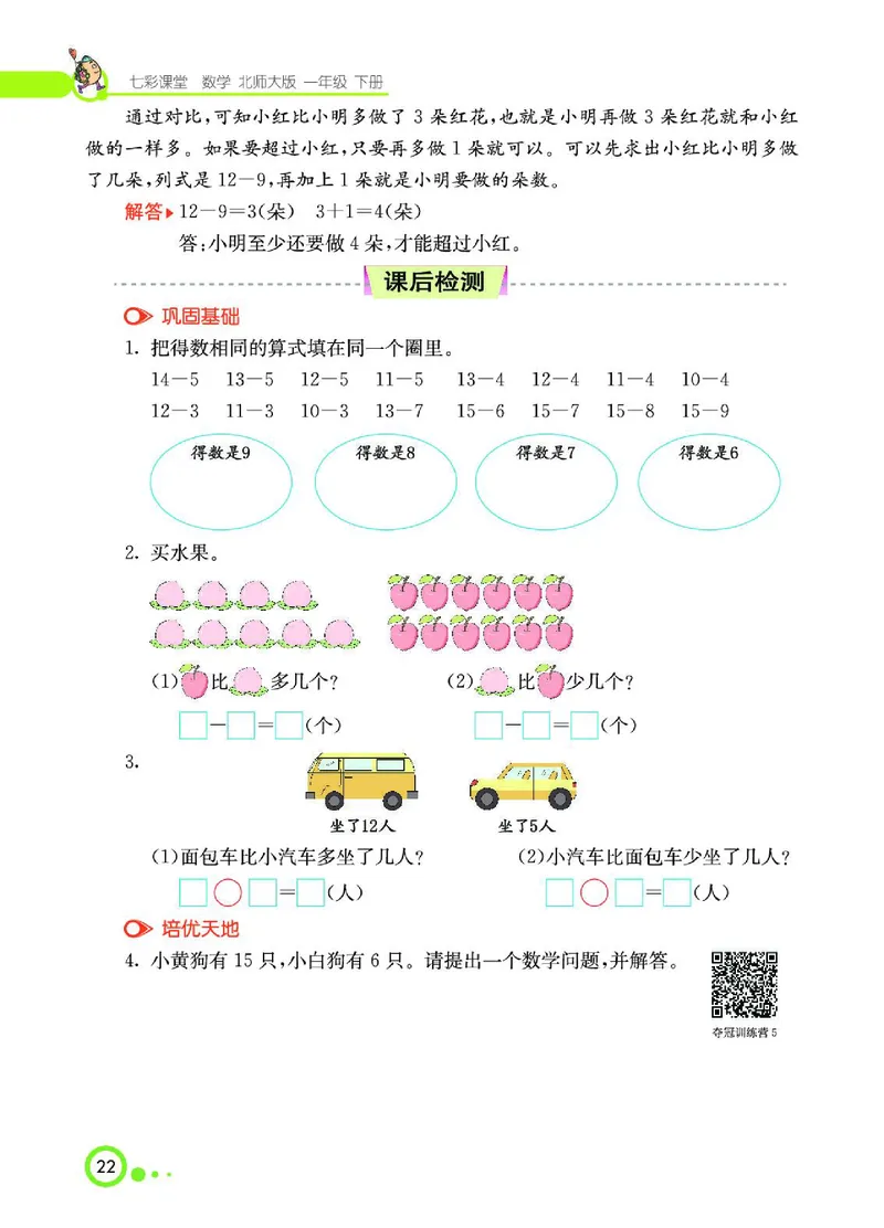 《七彩课堂》数学1年级下册（BS）_一年级上下册资料_小学一年级学习资料-25年更新版_1-04、小学一年级数学下册_1-4-2、练习题、作业、试题、试卷_北师大版_电子册类