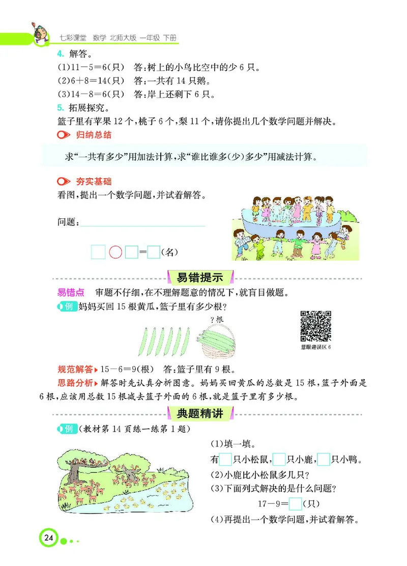 《七彩课堂》数学1年级下册（BS）_一年级上下册资料_小学一年级学习资料-25年更新版_1-04、小学一年级数学下册_1-4-2、练习题、作业、试题、试卷_北师大版_电子册类