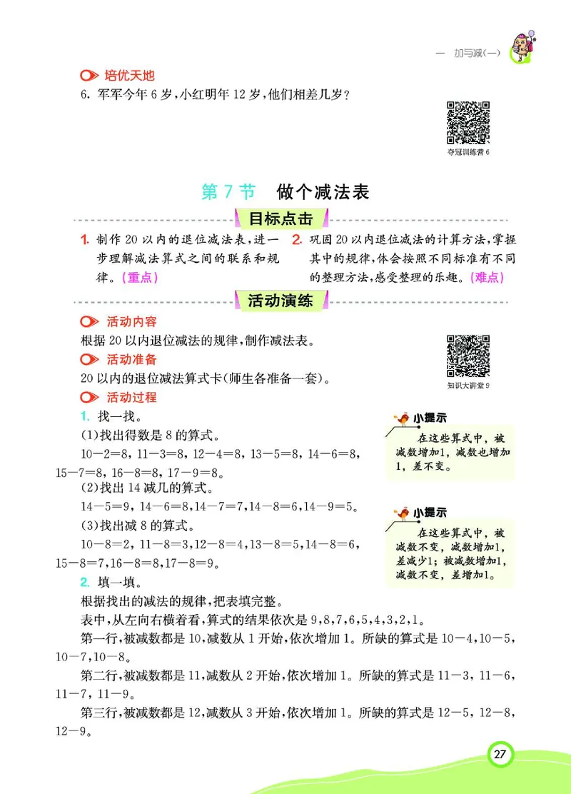 《七彩课堂》数学1年级下册（BS）_一年级上下册资料_小学一年级学习资料-25年更新版_1-04、小学一年级数学下册_1-4-2、练习题、作业、试题、试卷_北师大版_电子册类