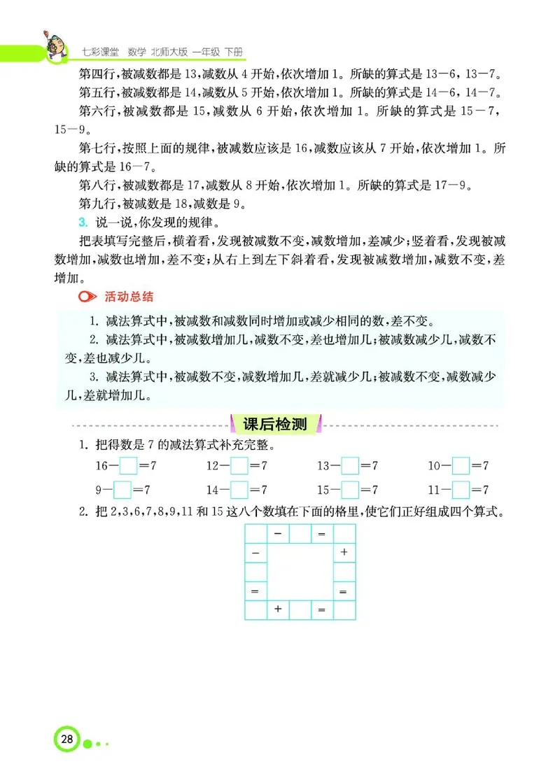 《七彩课堂》数学1年级下册（BS）_一年级上下册资料_小学一年级学习资料-25年更新版_1-04、小学一年级数学下册_1-4-2、练习题、作业、试题、试卷_北师大版_电子册类