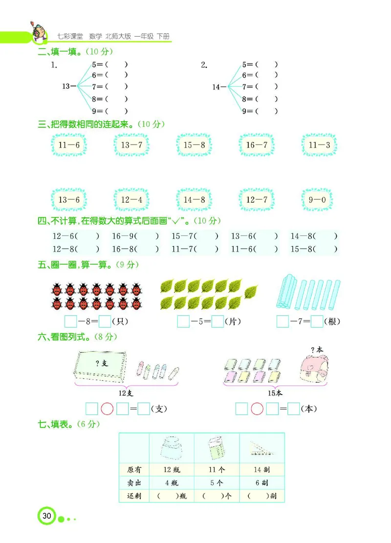 《七彩课堂》数学1年级下册（BS）_一年级上下册资料_小学一年级学习资料-25年更新版_1-04、小学一年级数学下册_1-4-2、练习题、作业、试题、试卷_北师大版_电子册类