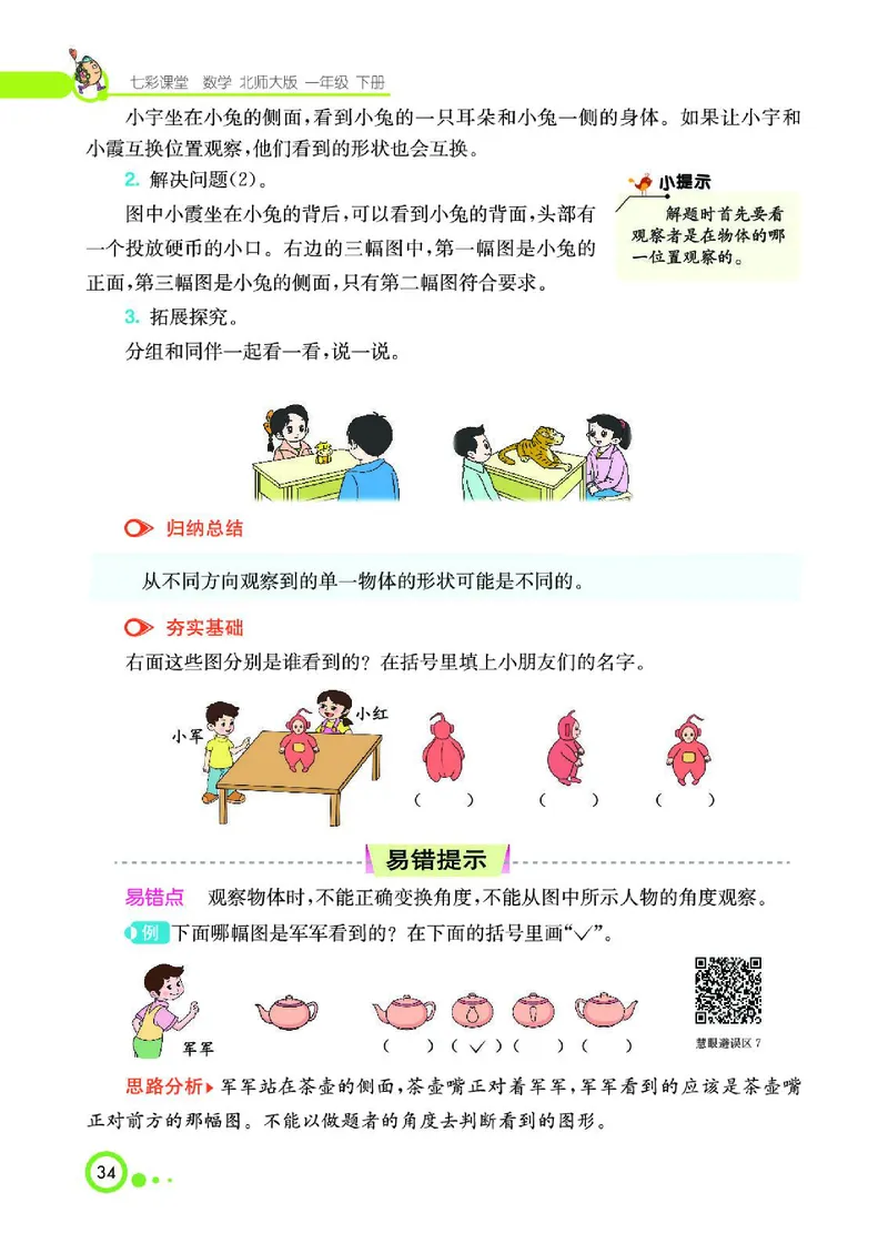 《七彩课堂》数学1年级下册（BS）_一年级上下册资料_小学一年级学习资料-25年更新版_1-04、小学一年级数学下册_1-4-2、练习题、作业、试题、试卷_北师大版_电子册类