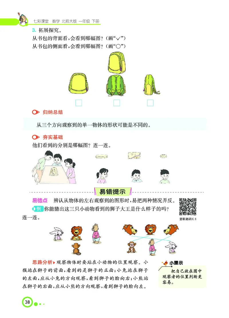 《七彩课堂》数学1年级下册（BS）_一年级上下册资料_小学一年级学习资料-25年更新版_1-04、小学一年级数学下册_1-4-2、练习题、作业、试题、试卷_北师大版_电子册类