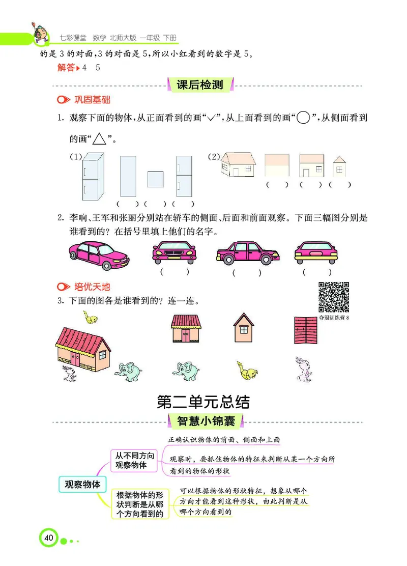 《七彩课堂》数学1年级下册（BS）_一年级上下册资料_小学一年级学习资料-25年更新版_1-04、小学一年级数学下册_1-4-2、练习题、作业、试题、试卷_北师大版_电子册类