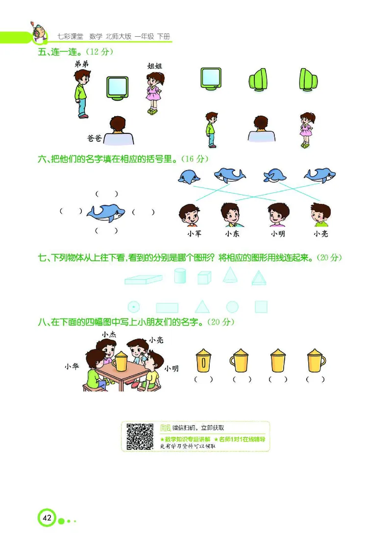 《七彩课堂》数学1年级下册（BS）_一年级上下册资料_小学一年级学习资料-25年更新版_1-04、小学一年级数学下册_1-4-2、练习题、作业、试题、试卷_北师大版_电子册类