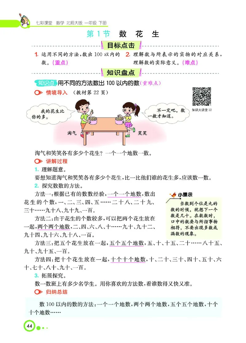 《七彩课堂》数学1年级下册（BS）_一年级上下册资料_小学一年级学习资料-25年更新版_1-04、小学一年级数学下册_1-4-2、练习题、作业、试题、试卷_北师大版_电子册类