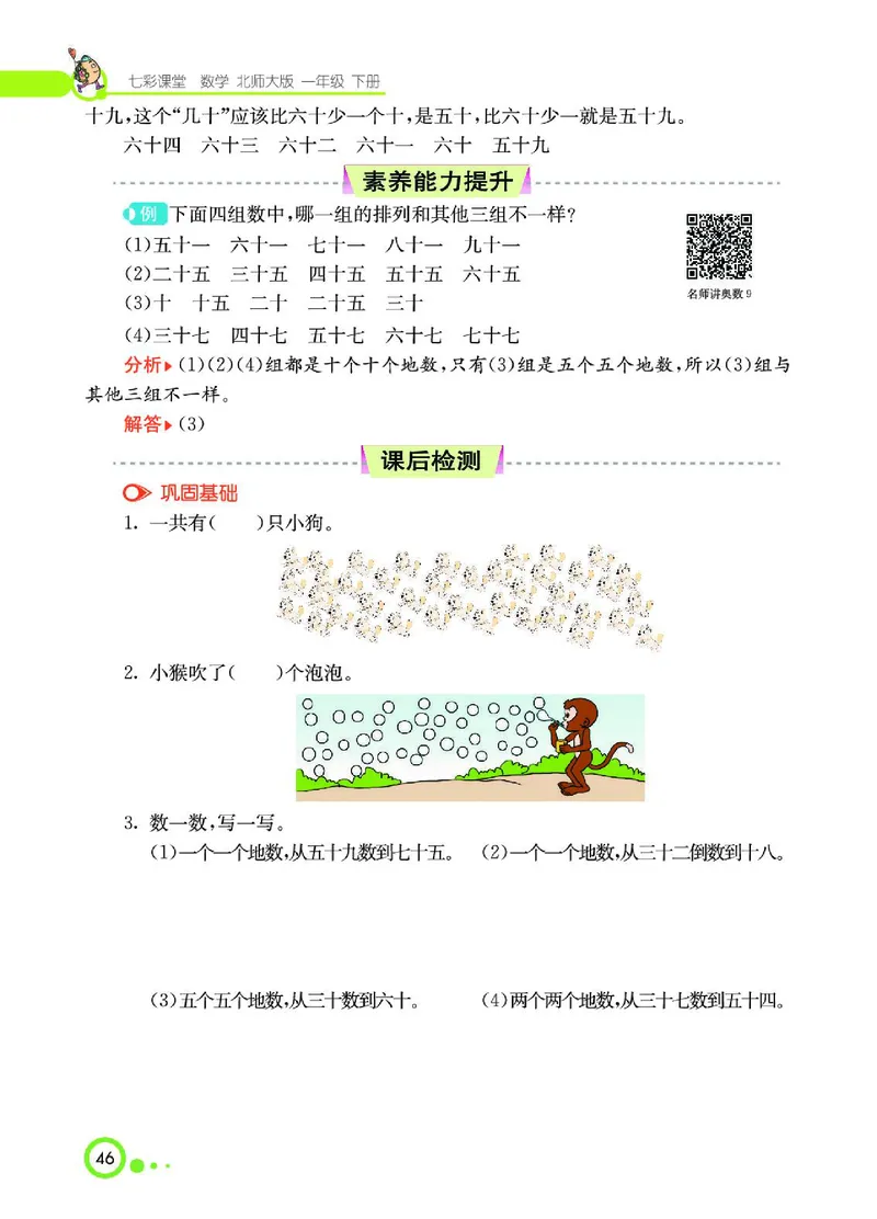 《七彩课堂》数学1年级下册（BS）_一年级上下册资料_小学一年级学习资料-25年更新版_1-04、小学一年级数学下册_1-4-2、练习题、作业、试题、试卷_北师大版_电子册类