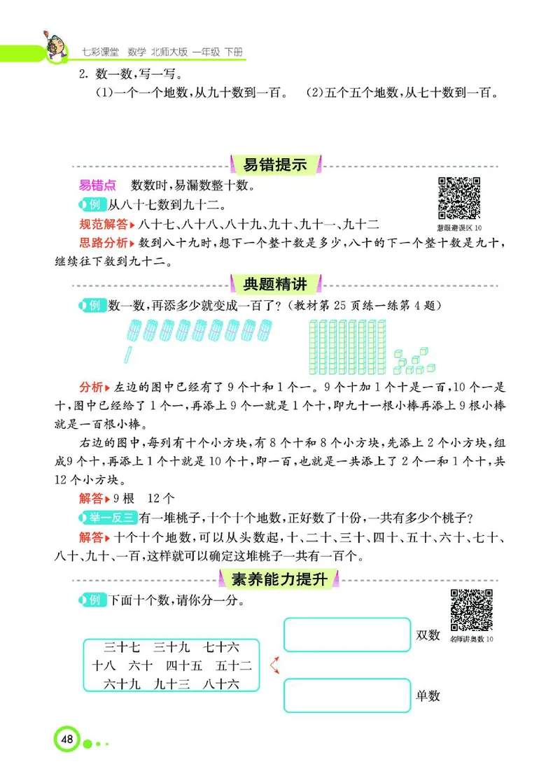 《七彩课堂》数学1年级下册（BS）_一年级上下册资料_小学一年级学习资料-25年更新版_1-04、小学一年级数学下册_1-4-2、练习题、作业、试题、试卷_北师大版_电子册类