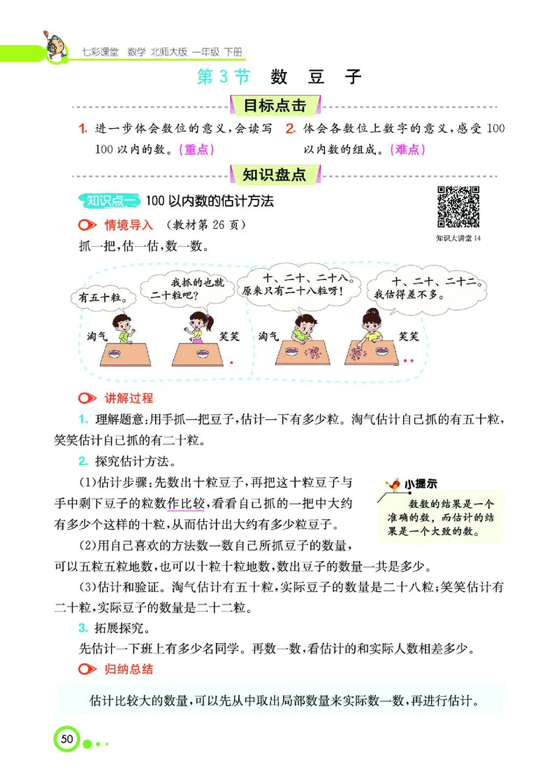 《七彩课堂》数学1年级下册（BS）_一年级上下册资料_小学一年级学习资料-25年更新版_1-04、小学一年级数学下册_1-4-2、练习题、作业、试题、试卷_北师大版_电子册类