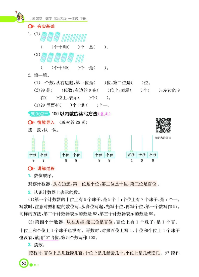 《七彩课堂》数学1年级下册（BS）_一年级上下册资料_小学一年级学习资料-25年更新版_1-04、小学一年级数学下册_1-4-2、练习题、作业、试题、试卷_北师大版_电子册类