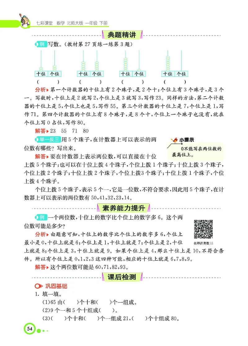 《七彩课堂》数学1年级下册（BS）_一年级上下册资料_小学一年级学习资料-25年更新版_1-04、小学一年级数学下册_1-4-2、练习题、作业、试题、试卷_北师大版_电子册类