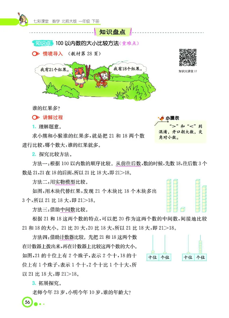 《七彩课堂》数学1年级下册（BS）_一年级上下册资料_小学一年级学习资料-25年更新版_1-04、小学一年级数学下册_1-4-2、练习题、作业、试题、试卷_北师大版_电子册类