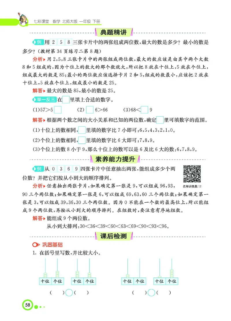 《七彩课堂》数学1年级下册（BS）_一年级上下册资料_小学一年级学习资料-25年更新版_1-04、小学一年级数学下册_1-4-2、练习题、作业、试题、试卷_北师大版_电子册类