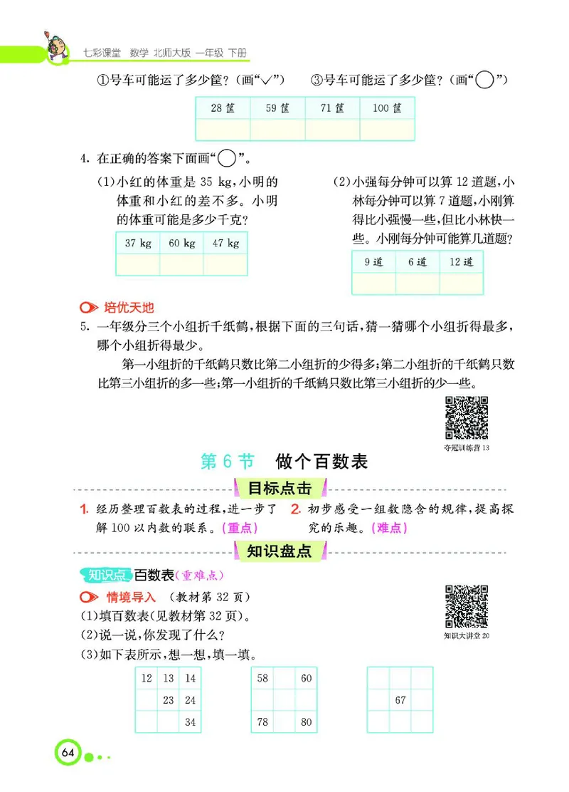 《七彩课堂》数学1年级下册（BS）_一年级上下册资料_小学一年级学习资料-25年更新版_1-04、小学一年级数学下册_1-4-2、练习题、作业、试题、试卷_北师大版_电子册类
