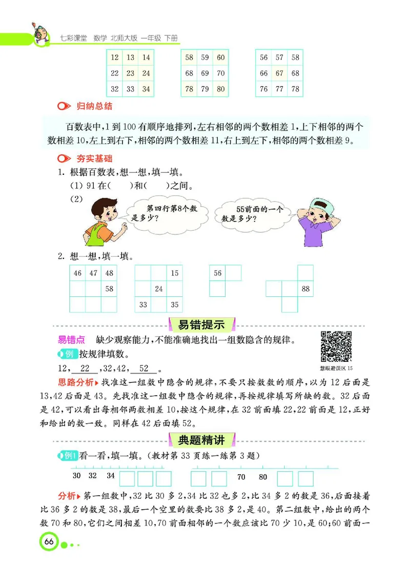 《七彩课堂》数学1年级下册（BS）_一年级上下册资料_小学一年级学习资料-25年更新版_1-04、小学一年级数学下册_1-4-2、练习题、作业、试题、试卷_北师大版_电子册类