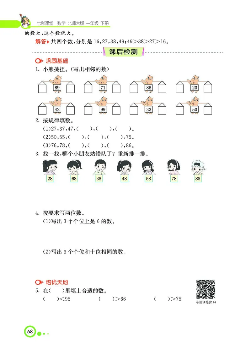 《七彩课堂》数学1年级下册（BS）_一年级上下册资料_小学一年级学习资料-25年更新版_1-04、小学一年级数学下册_1-4-2、练习题、作业、试题、试卷_北师大版_电子册类